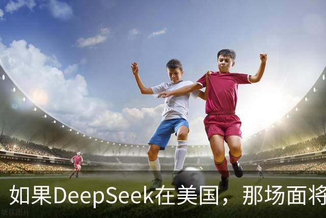 如果DeepSeek在美国，那场面将会疯狂到哪儿去？