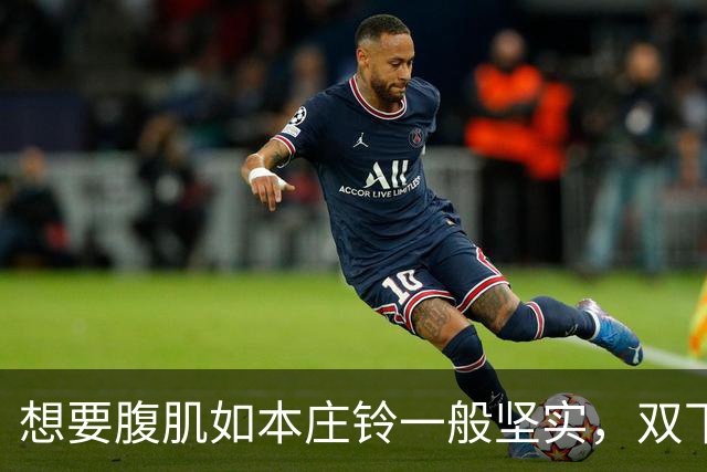 想要腹肌如本庄铃一般坚实，双下巴远离？跟我来！