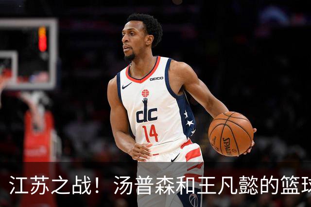 江苏之战！汤普森和王凡懿的篮球双雄传说