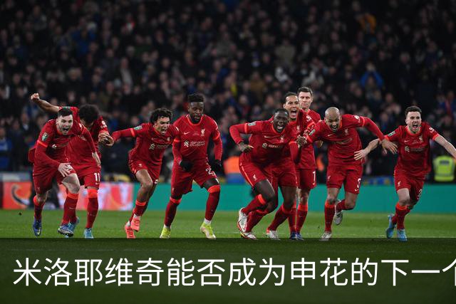 米洛耶维奇能否成为申花的下一个冠军梦之队？