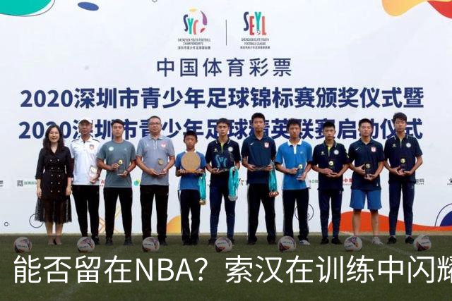 能否留在NBA？索汉在训练中闪耀全场！