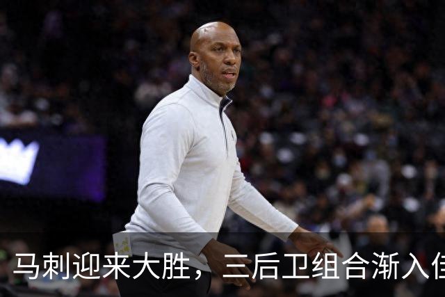 马刺迎来大胜，三后卫组合渐入佳境，年轻新星闪耀全场！