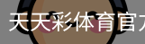 天天彩体育官方网站